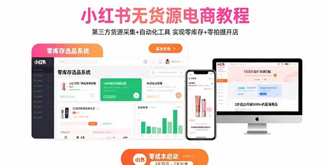 小红书无货源电商教程：第三方货源采集+自动化工具 实现零库存+零拍摄开店-HEIXXXMI