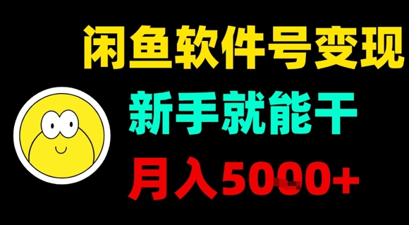 闲鱼软件号变现，新手就能干，月入5k+-HEIXXXMI