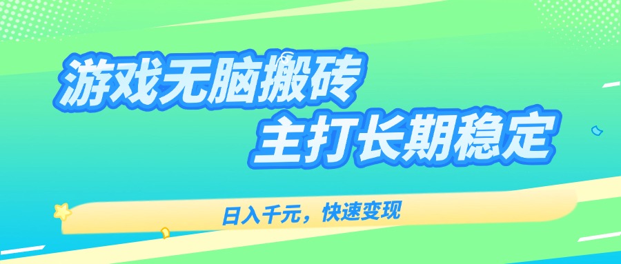 主打长期稳定海外全自动无脑游戏搬砖，日入千元，快速变现！-HEIXXXMI