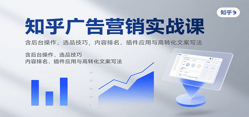 知乎广告营销实战课，含后台操作、选品技巧，内容排名、插件应用与高转化文案写法-HEIXXXMI