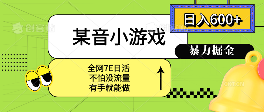 某音小游戏。单日600+，宝妈小白轻松上手-HEIXXXMI