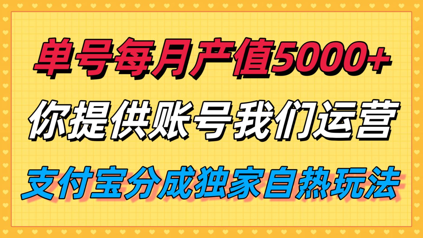 单月产值5000+，支付宝分成代运营，你提供账号坐等分钱，我们帮你运营-HEIXXXMI