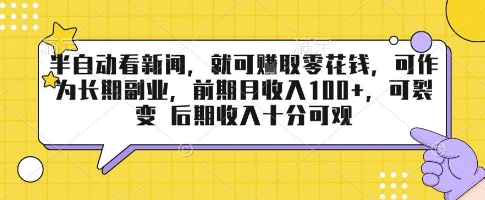 半自动看新闻，就可挣取零花钱，可作为长期副业，前期月收入1张+，可裂变 后期收入十分可观【揭秘】-HEIXXXMI