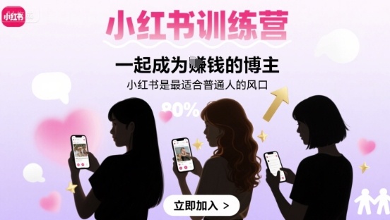 小红书训练营一起成为賺钱的博主，小红书是最适合普通人的风口-HEIXXXMI