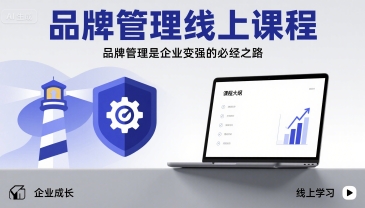品牌管理线上课程，品牌管理是企业变强的必经之路-HEIXXXMI