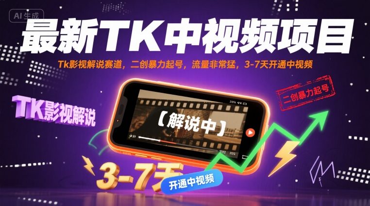 最新TK中视频项目，Tk影视解说赛道，搬运二创暴力起号，流量非常猛，3-7天开通中视频-HEIXXXMI