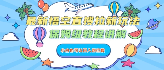 最新悟空直搜拉新玩法，保姆级教程讲解，小白也可以日入四位数-HEIXXXMI