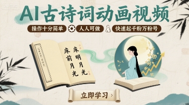 AI古诗词动画视频，操作十分简单，人人可做，快速起千粉万粉号-HEIXXXMI