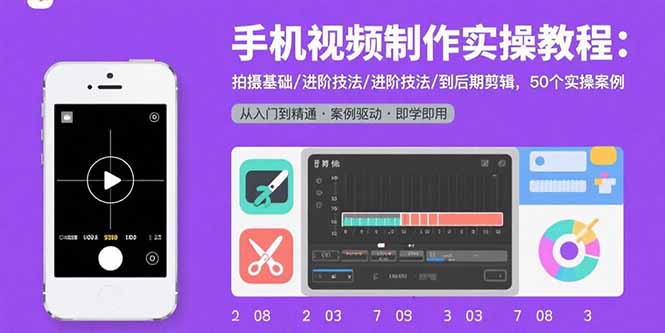 手机视频制作实操教程：拍摄基础/进阶技法/到后期剪辑，50个实操案例-HEIXXXMI