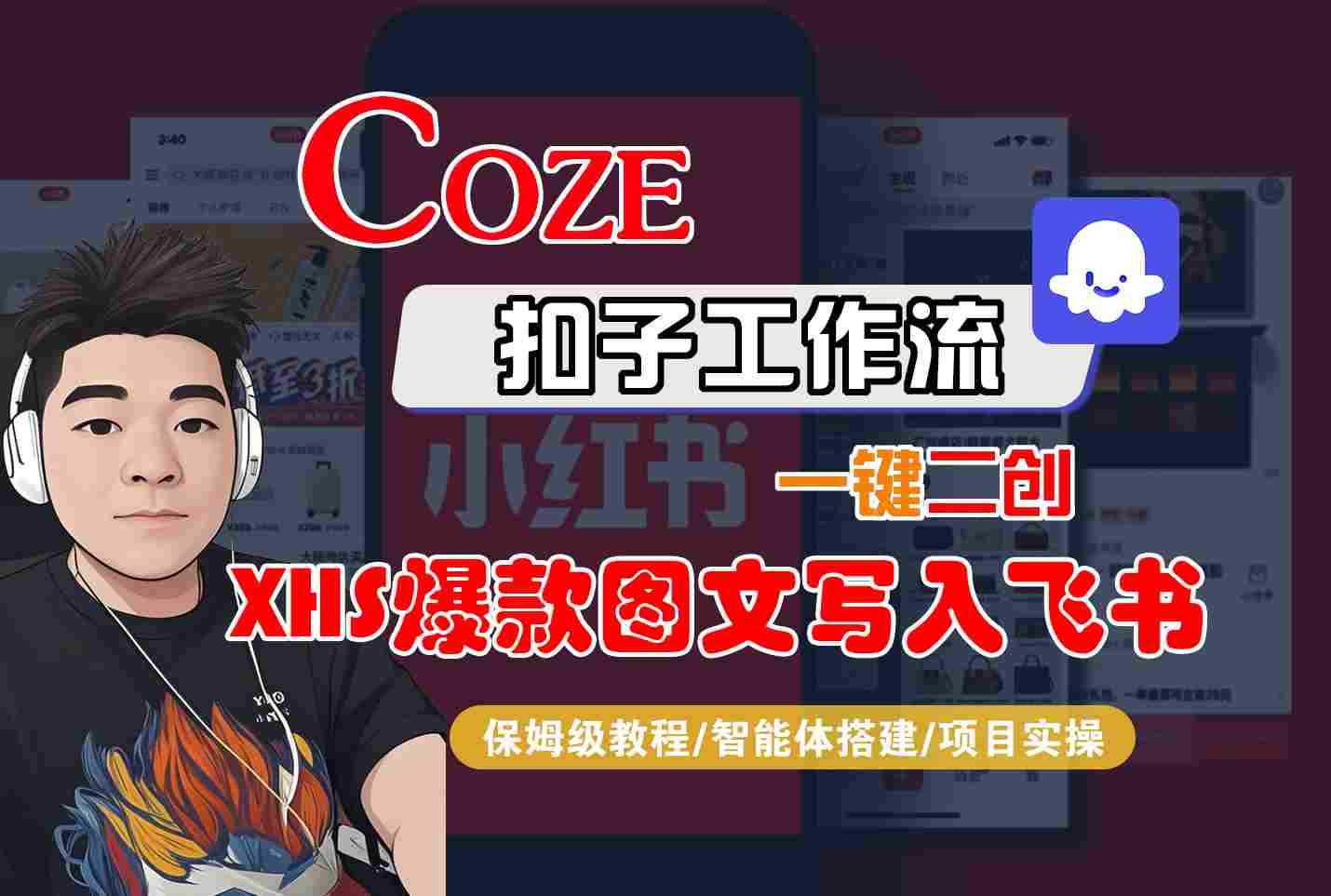 Coze智能体工作流一键二创小红书爆款图文写入飞书，全流程保姆级教学-HEIXXXMI