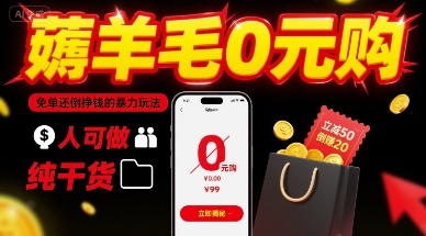 薅羊毛0元购，免单还倒挣钱的暴力玩法，人人可做，纯干货-HEIXXXMI