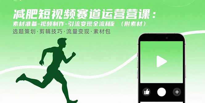 减肥短视频赛道运营课：素材准备-视频制作-引流变现全流程 (附素材-HEIXXXMI