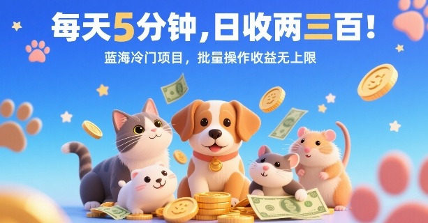 每天5分钟，日收两三张，蓝海冷门项目，批量操作收益无上限-HEIXXXMI