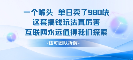 一个噱头单日卖了980米 这套搞钱玩法真厉害 互联网永远值得我们探索-HEIXXXMI