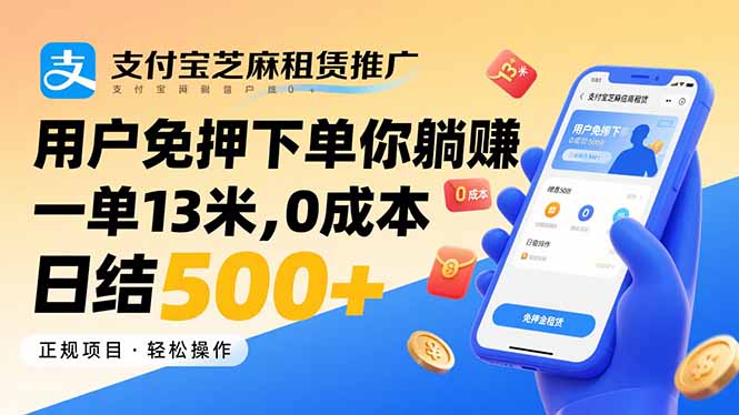 支付宝芝麻租赁推广，用户免押下单你躺赚，一单13米，0成本日结500+-HEIXXXMI
