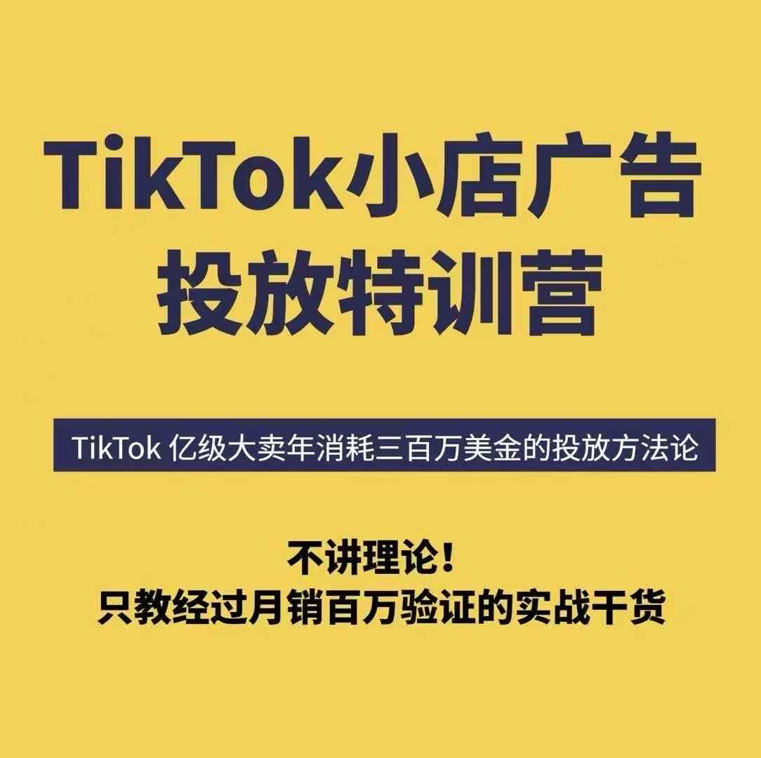 TikTok小店广告投放特训营，6天破局计划专治各种“投不动”，教你经过月销百万验证的实战干货-HEIXXXMI