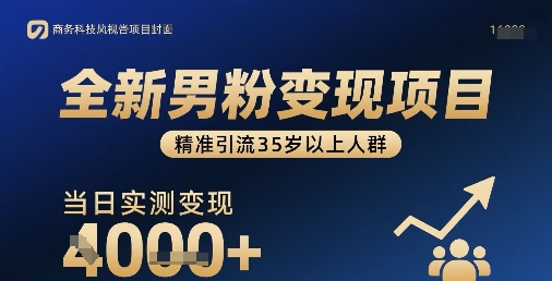 全新男粉变现项目，精准引流35岁以上人群，当日实测变现1k+-HEIXXXMI