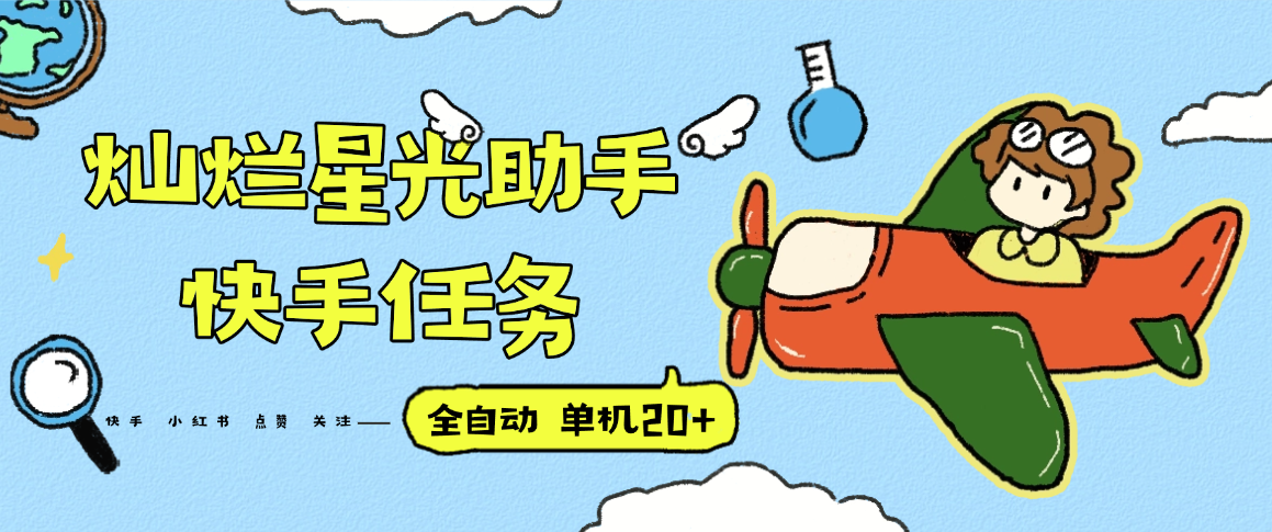 『高端精品』最新灿烂星光任务助手，快手 抖音 小红书 做任务 单机20+『永久软件+使用教程』-HEIXXXMI