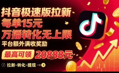 抖音极速版拉新，平台扶持力度大，每单15米，万播转化无上限，平台额外满收奖励-HEIXXXMI