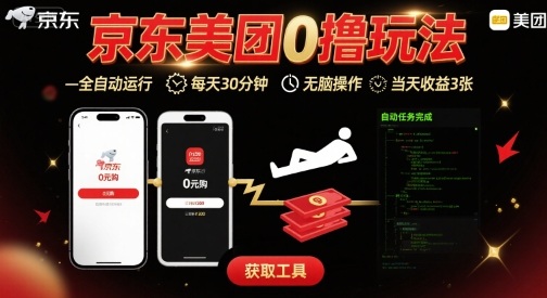 京东美团平台最新0撸玩法，全自动挂G，每天30分钟，无脑操作，当天收益3张【揭秘】-HEIXXXMI