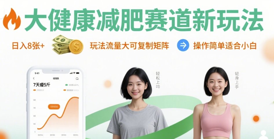 大健康减肥赛道新玩法日入8张，玩法流量大可复制矩阵，操作简单适合小白-HEIXXXMI