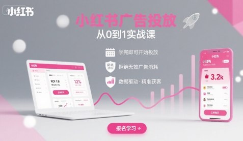 小红书广告投放从0到1的实战课，学完即可开始投放，拒绝无效广告消耗-HEIXXXMI