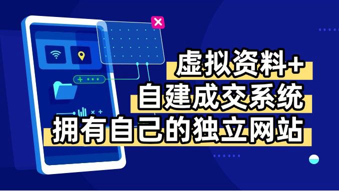 虚拟资料+青云自建资料系统，让你拥有自己的独立网站，日躺200+-HEIXXXMI