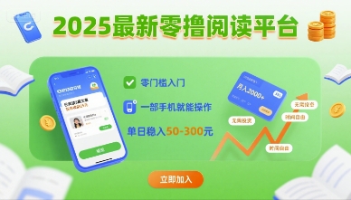 2025最新零撸阅读平台，零门槛入门，一部手机就能操作，单日稳入50-3张【揭秘】-HEIXXXMI