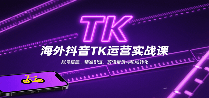 海外抖音TK运营实战课：账号搭建、精准引流、剪辑带货与私域转化-HEIXXXMI