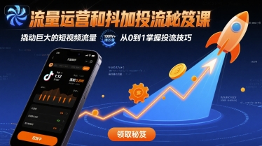 流量运营和抖加投流秘笈课，撬动巨大的短视频流量-HEIXXXMI