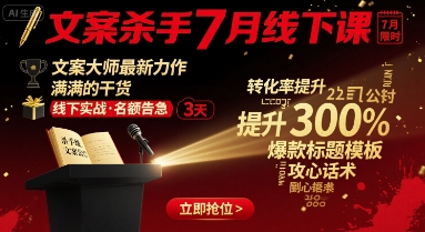文案杀手7月线下课，​文案大师最新力作，满满的干货-HEIXXXMI