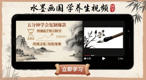 水墨画国学养生视频，五分钟学会复制爆款，快速起千粉万粉号-HEIXXXMI