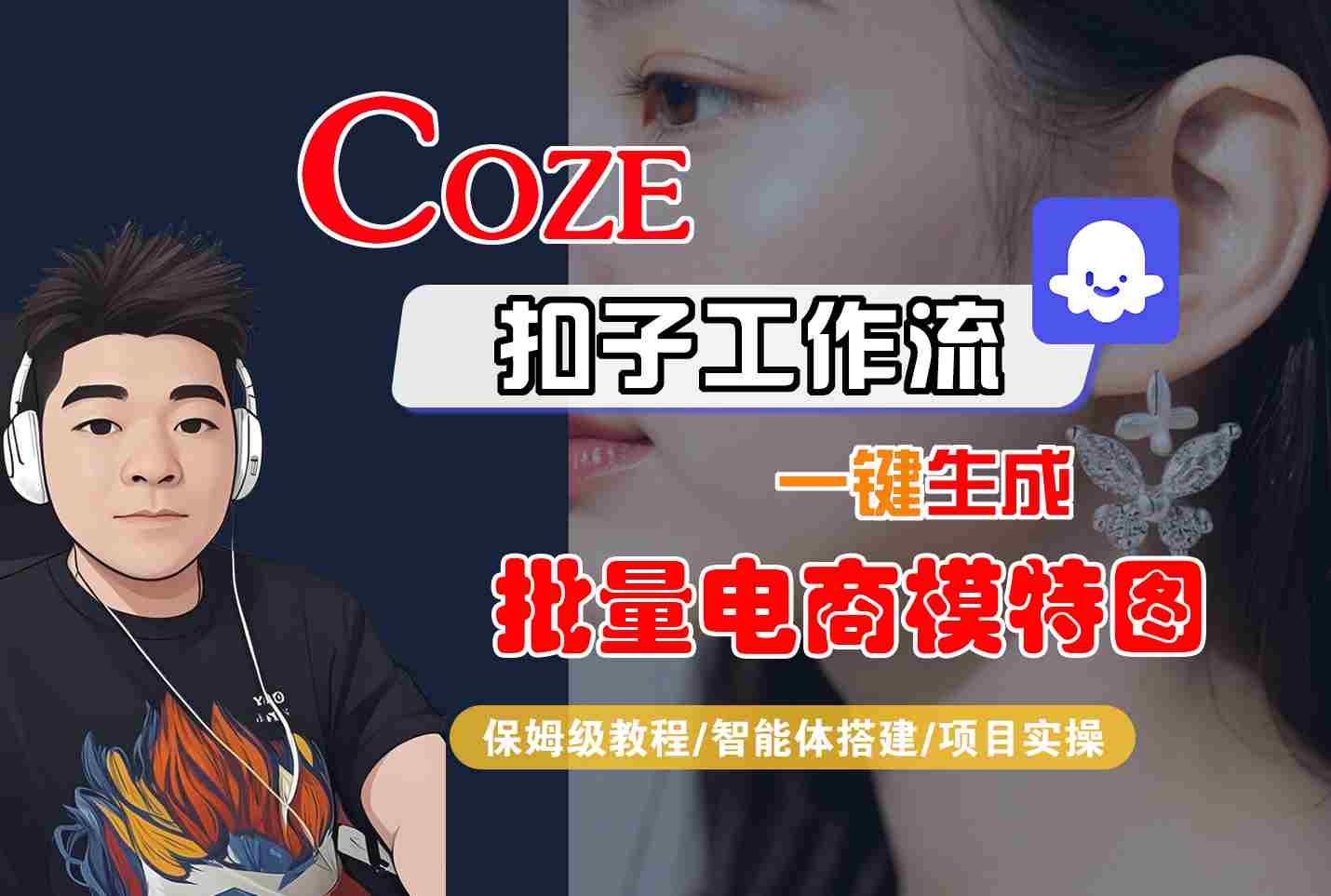 COZE扣子工作流一键生成批量电商模特图，保姆级教程-智能体搭建-项目实操-HEIXXXMI