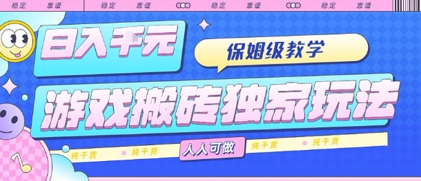 游戏搬砖独家玩法，日入1k+，保姆级教学，人人可做，纯干货【揭秘】-HEIXXXMI