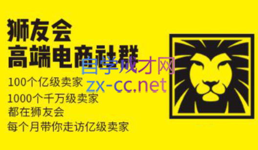 狮友会【千万级电商卖家社群】(更新7月杭州)-HEIXXXMI