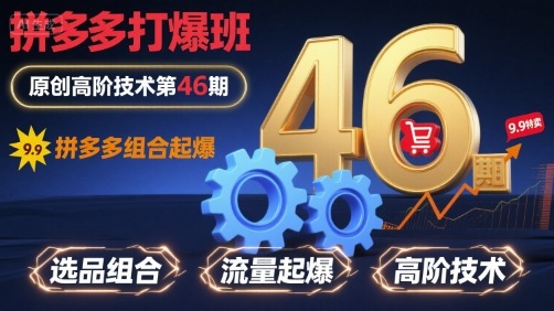 拼多多打爆班原创高阶技术第46期，拼多多组合起爆-HEIXXXMI