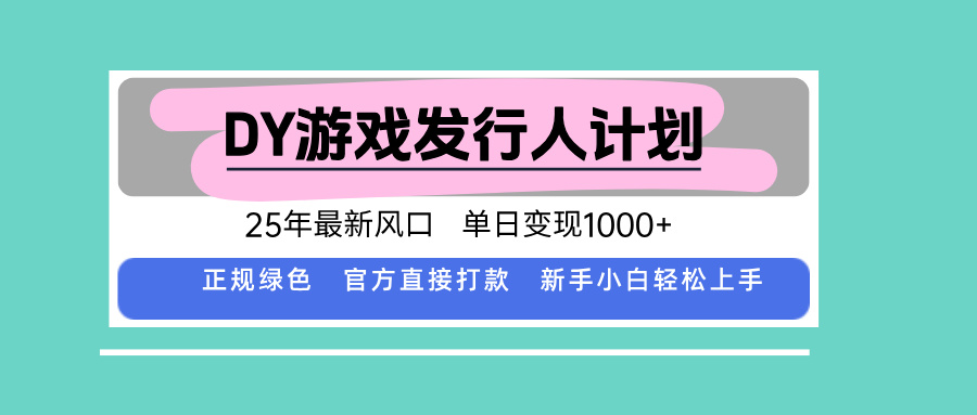 DY小游戏发行人计划，25年最新风口，单日变现1000+，官方 直接打款，新…-HEIXXXMI