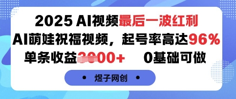 2025AI视频最后一波红利，AI萌娃祝福视频，起号率高达96%，单条收益1k+，0基础可做-HEIXXXMI