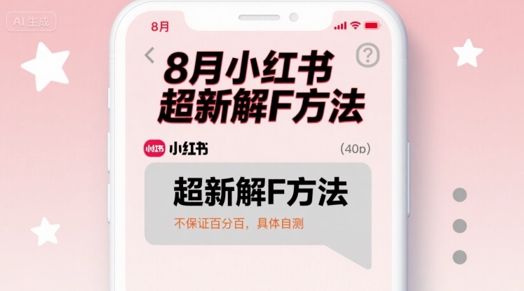 8月小红书超新解封方法，不保证百分百，具体自测-HEIXXXMI