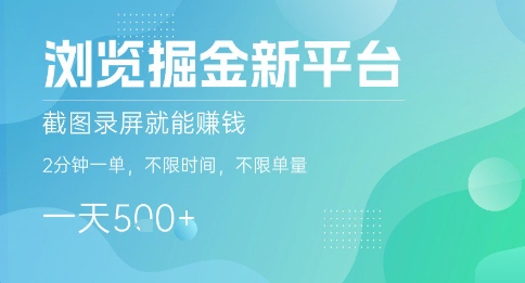 浏览掘金新平台，截图录屏就能挣钱，2分钟一单，不限时间，不限单量，一天5张+【揭秘】-HEIXXXMI