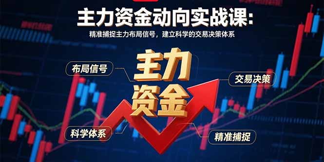 主力资金动向实战课-8月：精准捕捉主力布局信号，建立科学的交易决策体系-HEIXXXMI