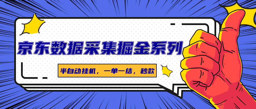 京东数据采集掘金系列，半自动挂机，一单一结，秒款-HEIXXXMI