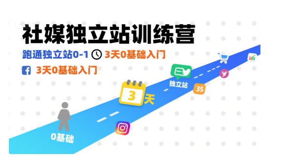 社媒独立站训练营，跑通独立站0-1，3天0基础入门-HEIXXXMI