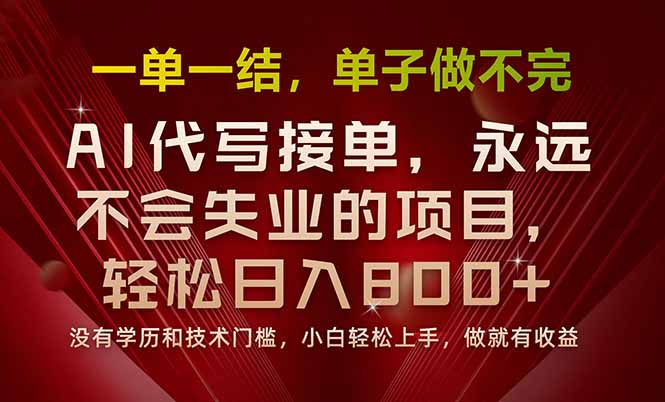 一单一结，做就有钱，多劳多得，单子多到做不完，每天一小时，日入800+-HEIXXXMI