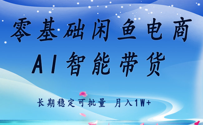 零基础运营 闲鱼电商 快速起飞流量 长期稳定 单人月入2w+-HEIXXXMI