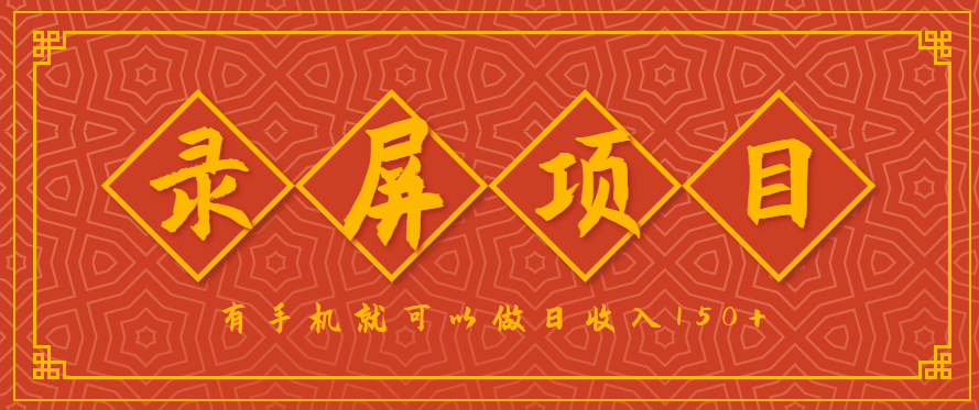 录屏项目，2.5/单，一小时可做10单左右，任务充足，可多开日赚150+，有手机就可以做！-HEIXXXMI