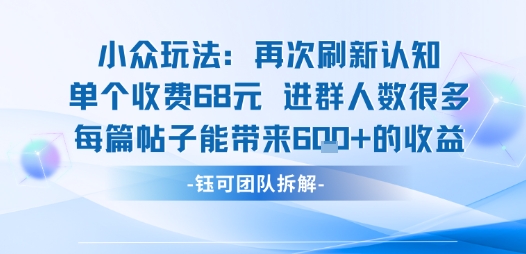 小众玩法再次刷新认知单个收费68米进群人数很多每篇帖子能带来6张的收益-HEIXXXMI