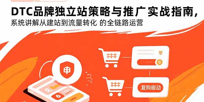 DTC品牌独立站策略与推广实战指南，系统讲解从建站到流量转化的全链路运营-HEIXXXMI