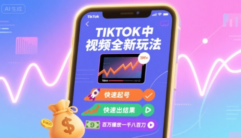Tiktok中视频全新玩法，快速起号，快速出结果，百万播放一千八百刀-HEIXXXMI