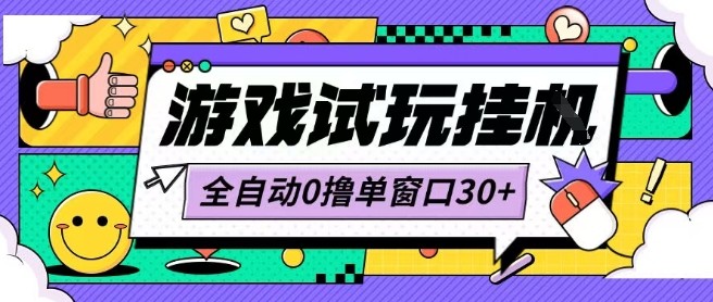 最新0撸小游戏试玩全自动挂G项目单窗口30+不吃电脑配置能开机就能干可矩阵放大操作【揭秘】-HEIXXXMI